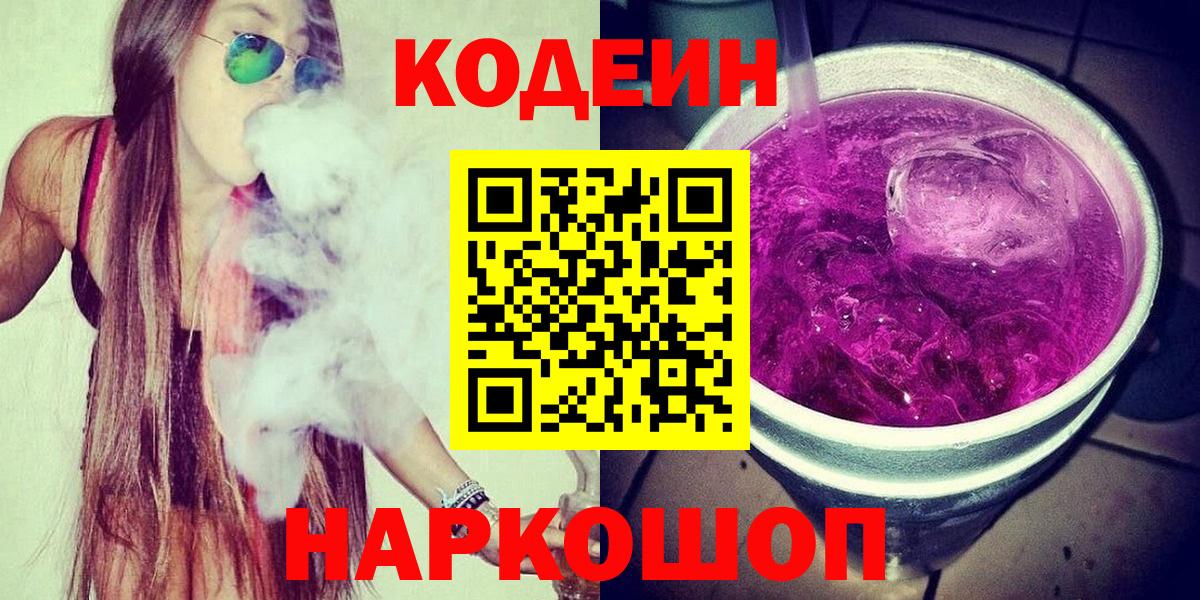 Codein напиток Lean (лин) Крымск
